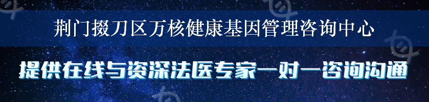 荆门掇刀区万核健康基因管理咨询中心